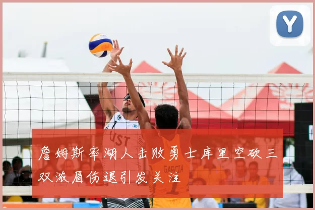 詹姆斯率湖人击败勇士库里空砍三双浓眉伤退引发关注