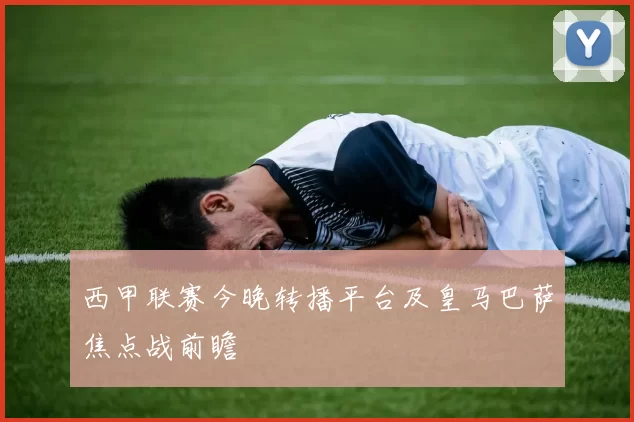 西甲联赛今晚转播平台及皇马巴萨焦点战前瞻
