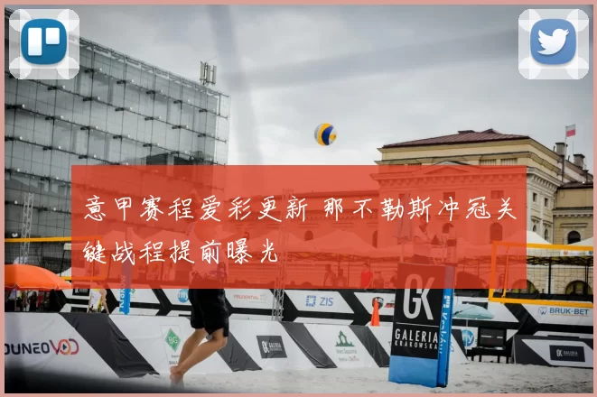 意甲赛程爱彩更新 那不勒斯冲冠关键战程提前曝光