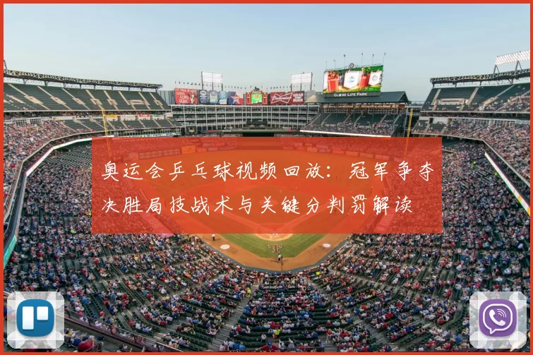 奥运会乒乓球视频回放:冠军争夺决胜局技战术与关键分判罚解读