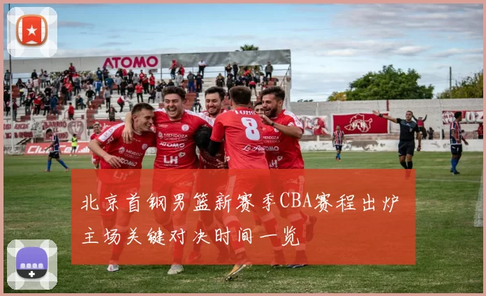 北京首钢男篮新赛季CBA赛程出炉 主场关键对决时间一览