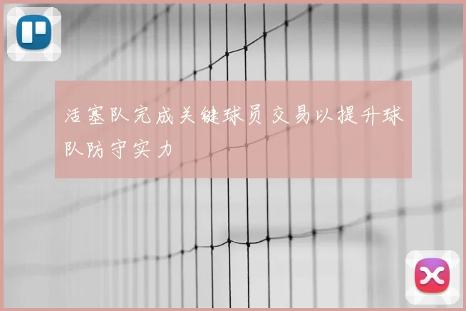 活塞队完成关键球员交易以提升球队防守实力