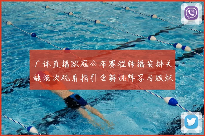 广体直播欧冠公布赛程转播安排关键场次观看指引含解说阵容与版权说明