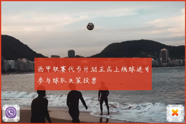 西甲联赛代币计划正式上线球迷可参与球队决策投票