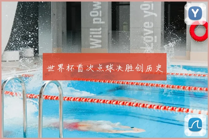 世界杯首次点球决胜创历史