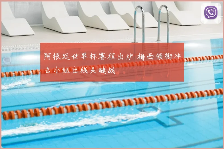 阿根廷世界杯赛程出炉 梅西领衔冲击小组出线关键战
