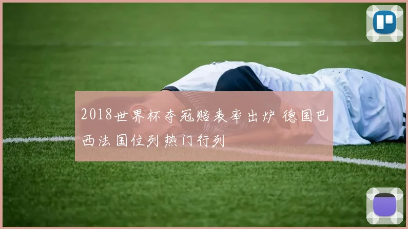 2018世界杯夺冠赔表率出炉 德国巴西法国位列热门行列