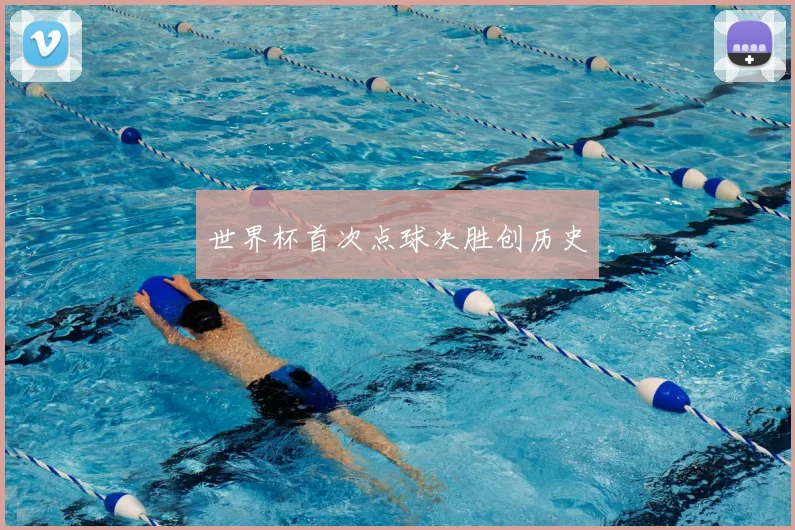 世界杯首次点球决胜创历史
