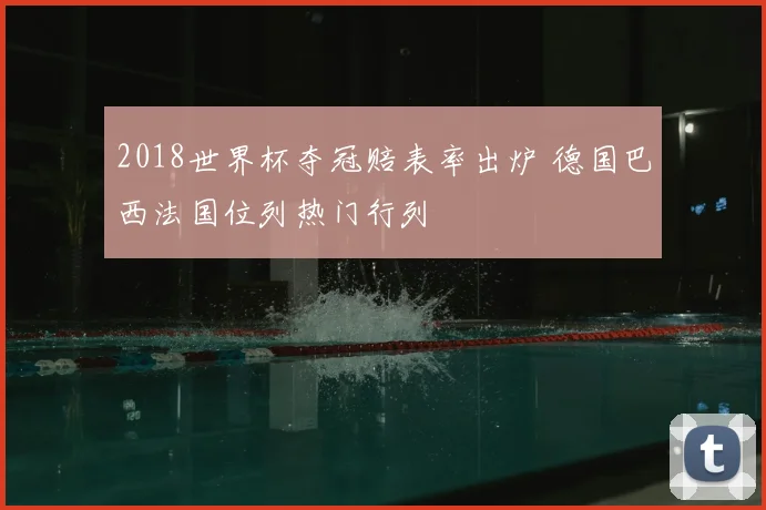 2018世界杯夺冠赔表率出炉 德国巴西法国位列热门行列