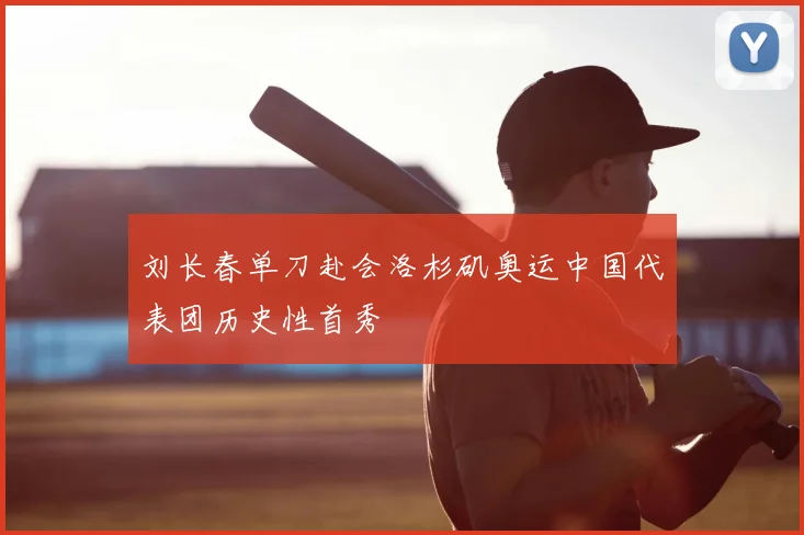 刘长春单刀赴会洛杉矶奥运中国代表团历史性首秀