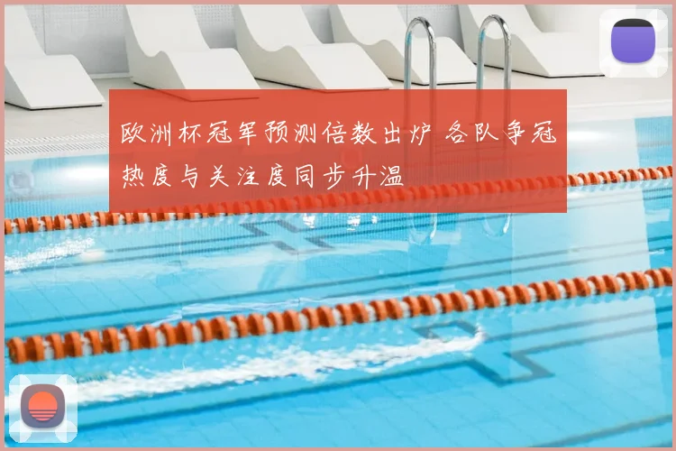 欧洲杯冠军预测倍数出炉 各队争冠热度与关注度同步升温