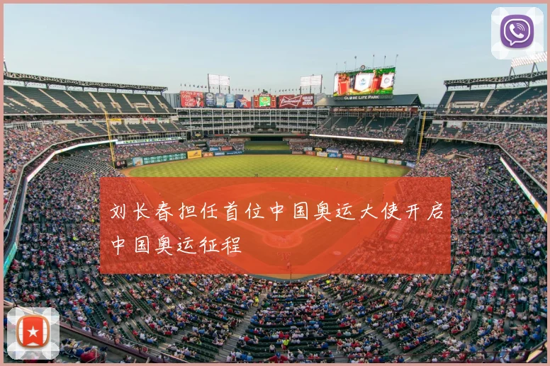刘长春担任首位中国奥运大使开启中国奥运征程