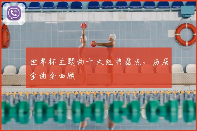 世界杯主题曲十大经典盘点,历届金曲全回顾