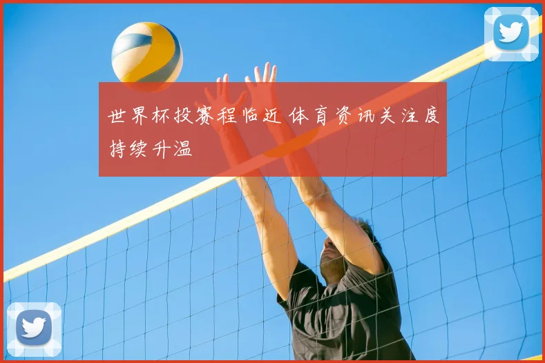 世界杯投赛程临近 体育资讯关注度持续升温