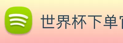 世界杯下单官方网站·_官网入口 Logo